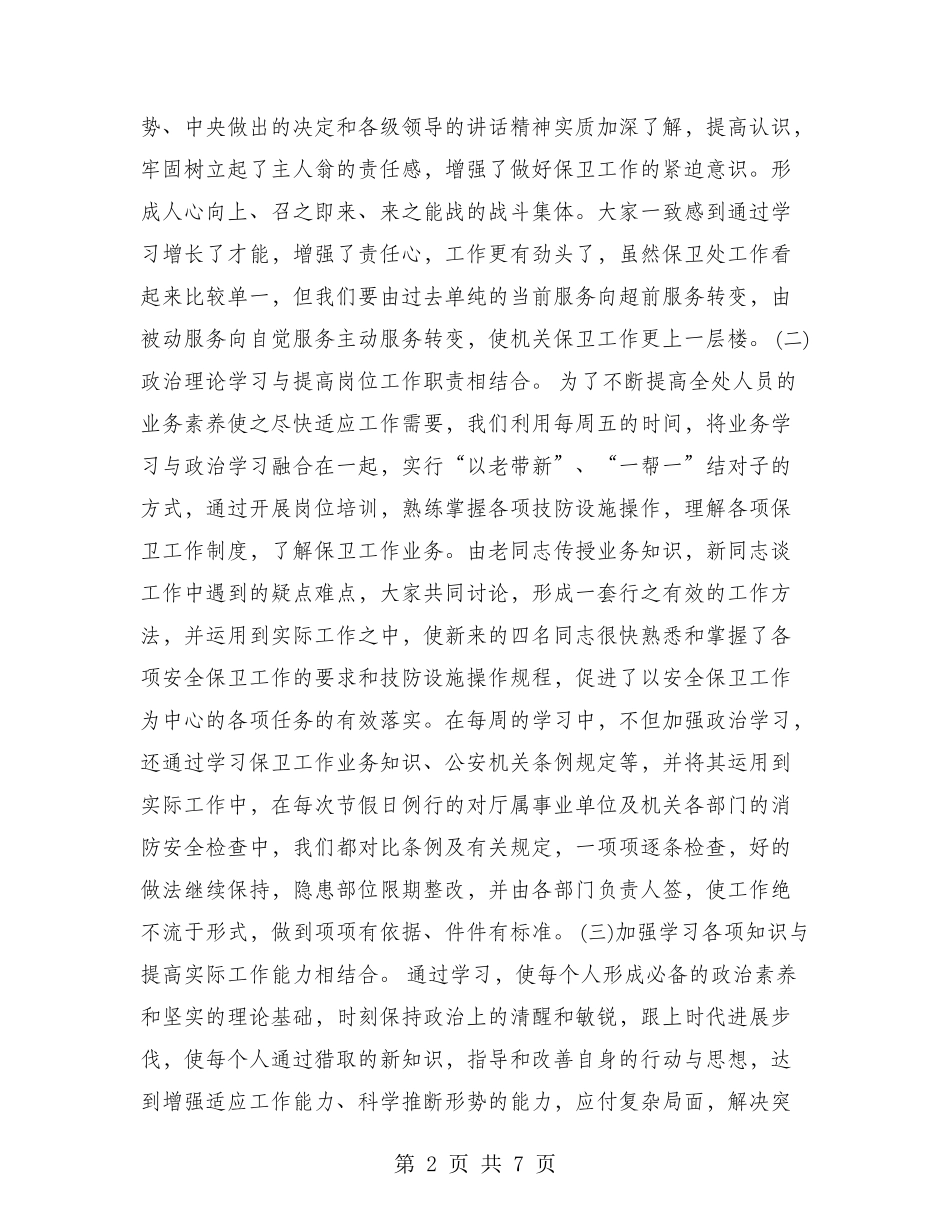 2024年机关保卫处工作总结范文_第2页