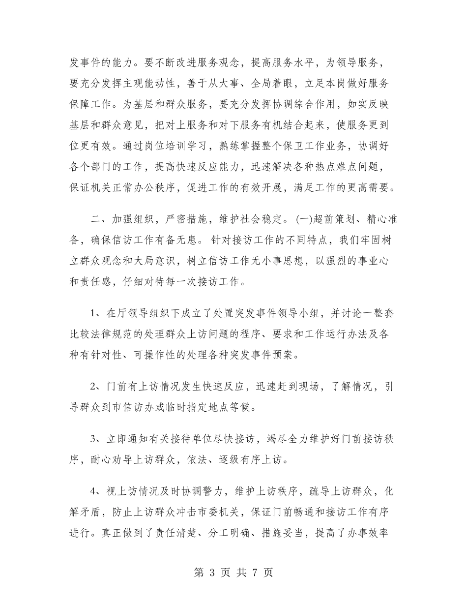 2024年机关保卫处工作总结范文_第3页