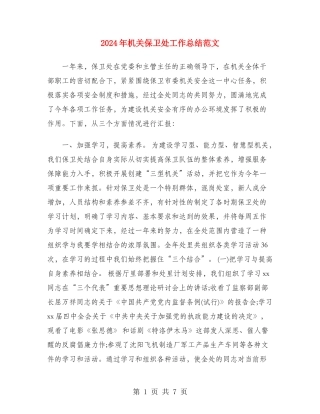 2024年机关保卫处工作总结范文