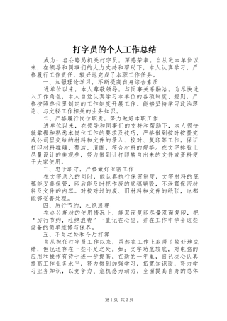 打字员的个人工作总结