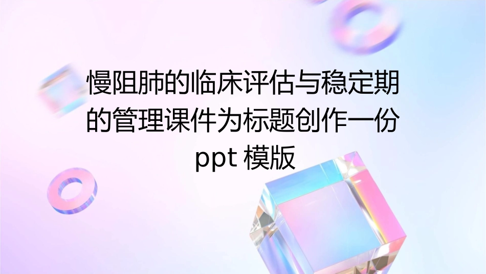 慢阻肺的临床评估与稳定期的管理课件_第1页