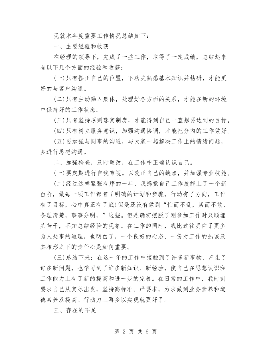 2024年7月公司职员工作总结与2024年7月公司财务工作总结汇编_第2页