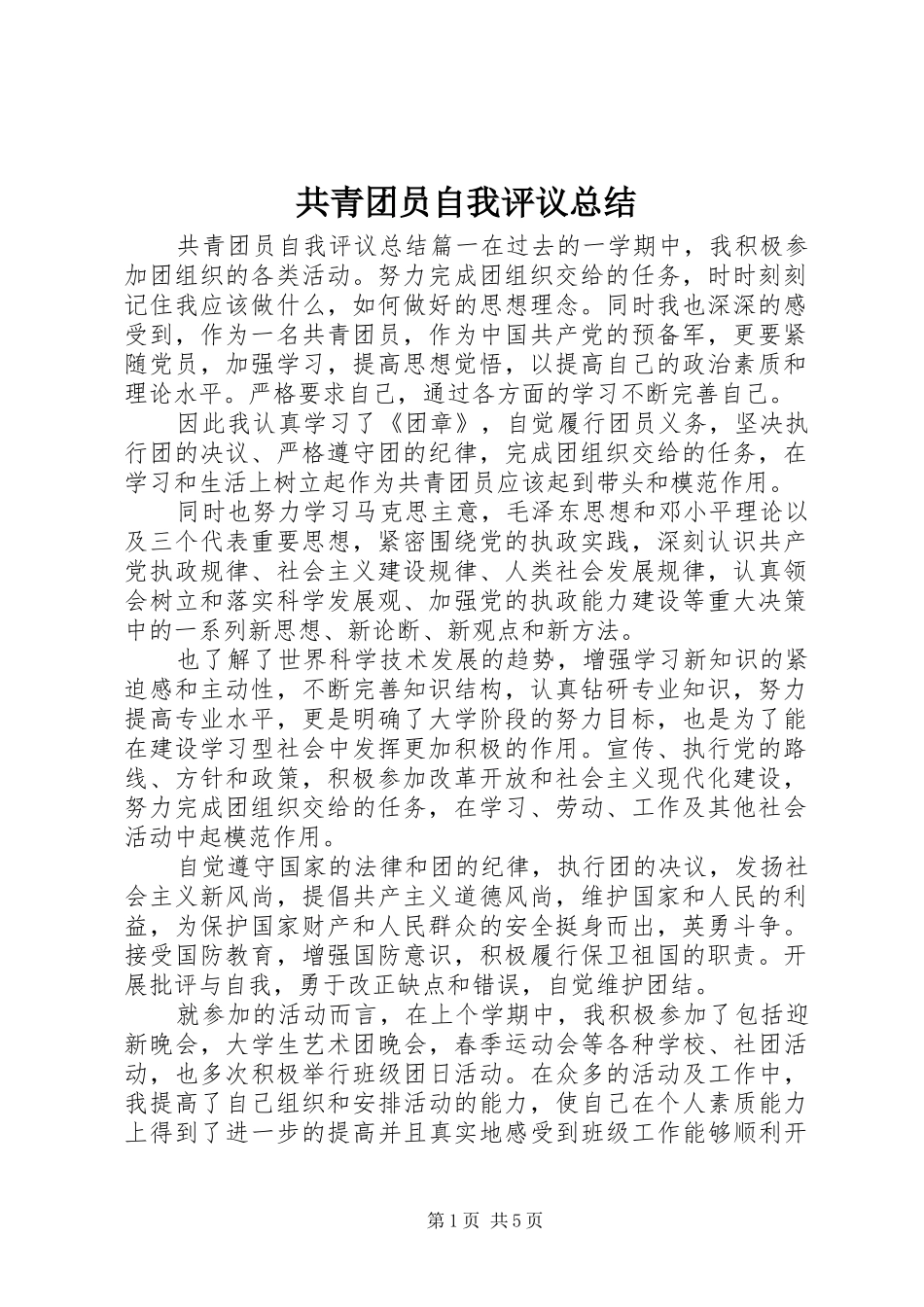共青团员自我评议总结_第1页