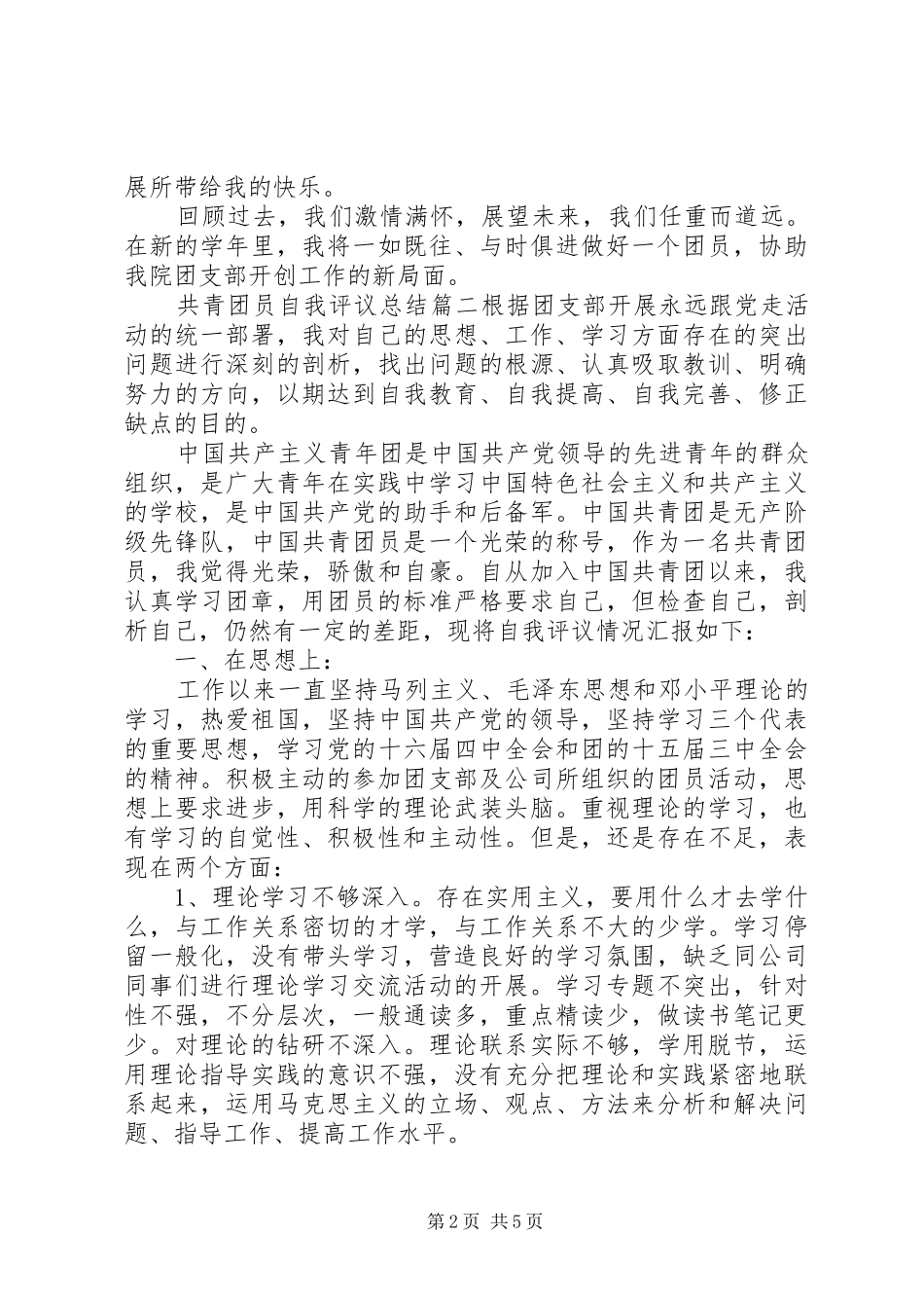 共青团员自我评议总结_第2页