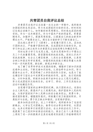共青团员自我评议总结