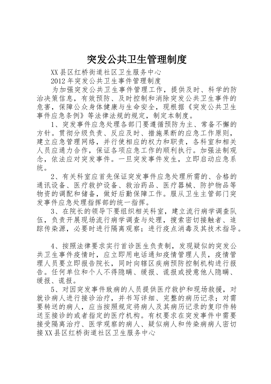 突发公共卫生管理规章制度细则_第1页