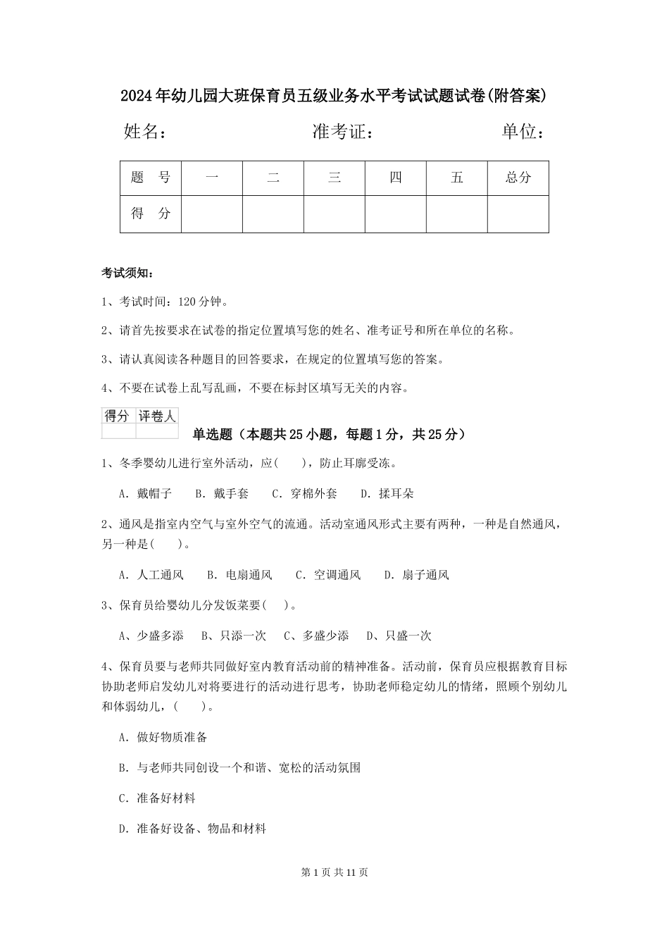 2018年幼儿园大班保育员五级业务水平考试试题试卷_第1页