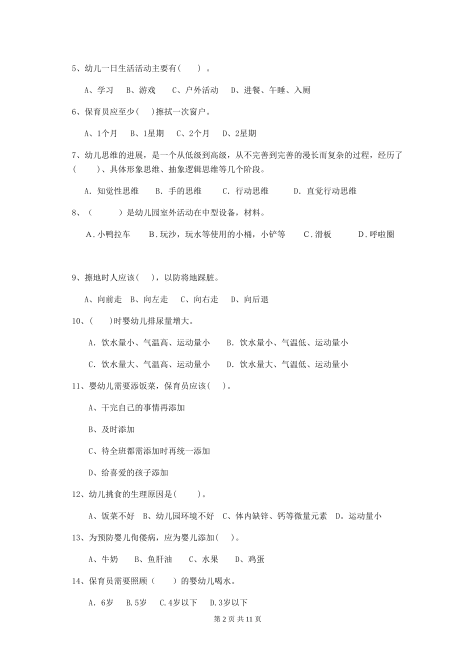 2018年幼儿园大班保育员五级业务水平考试试题试卷_第2页