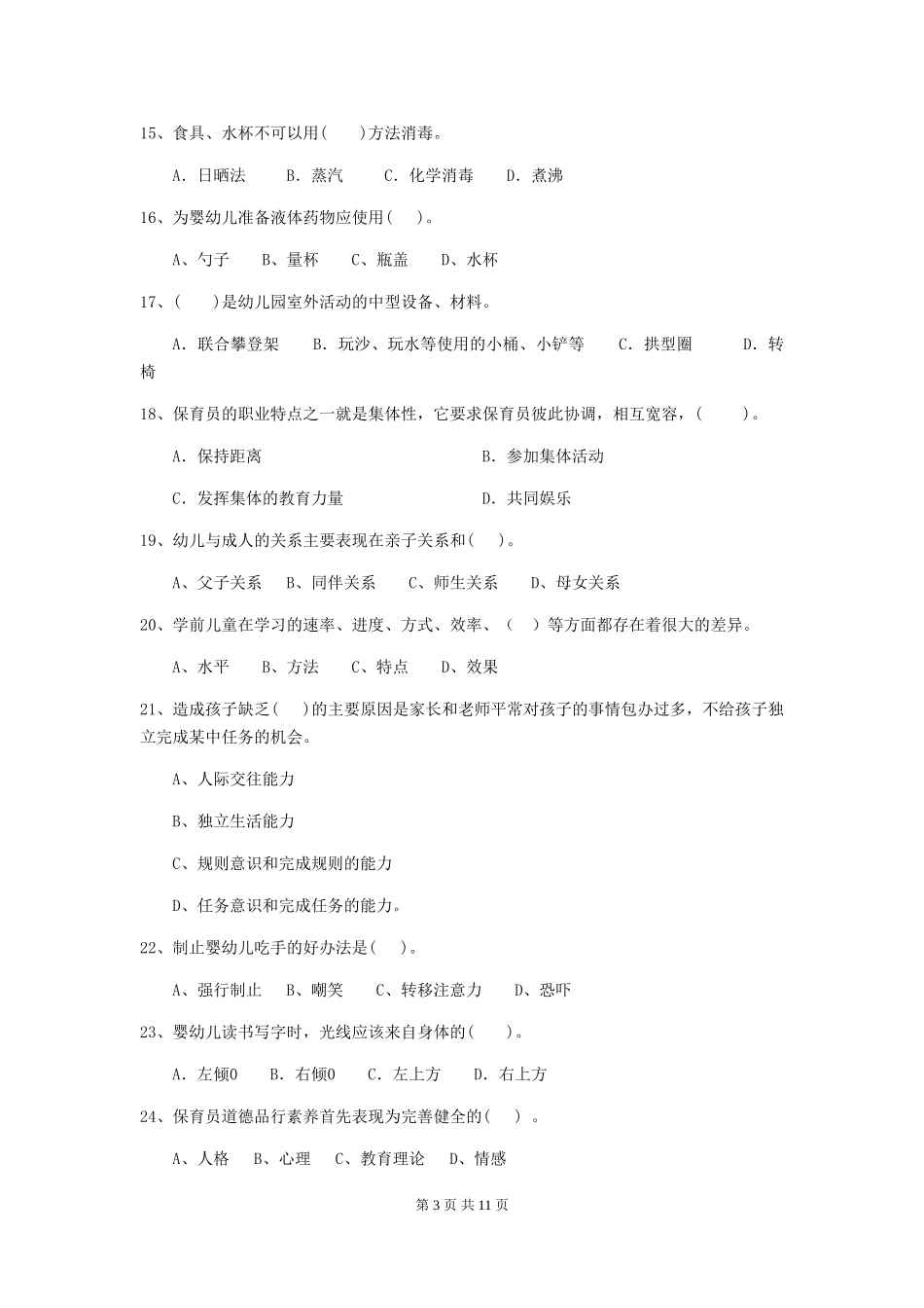 2018年幼儿园大班保育员五级业务水平考试试题试卷_第3页
