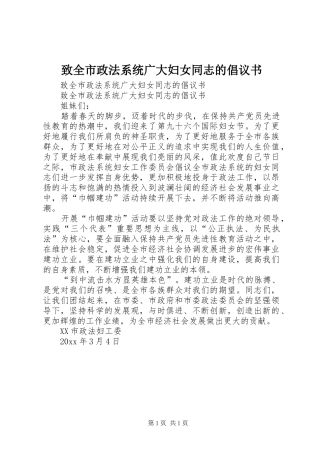 致全市政法系统广大妇女同志的倡议书范文 (2)