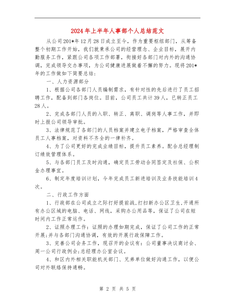 2024年上半年人事部个人总结范文【新版】_第2页