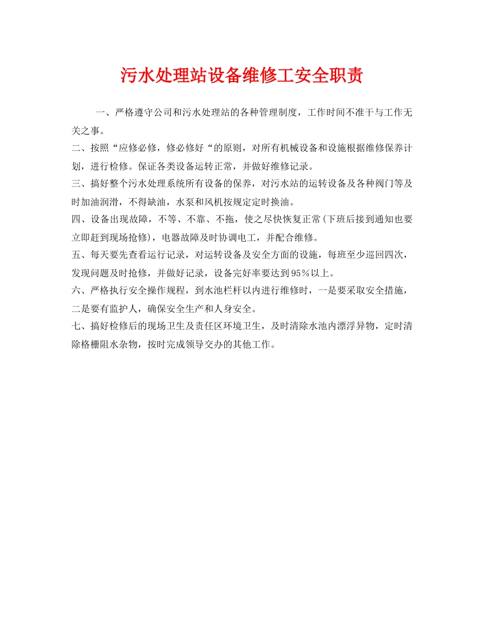 《安全管理制度》之污水处理站设备维修工安全职责 _第1页
