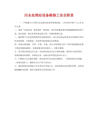 《安全管理制度》之污水处理站设备维修工安全职责 