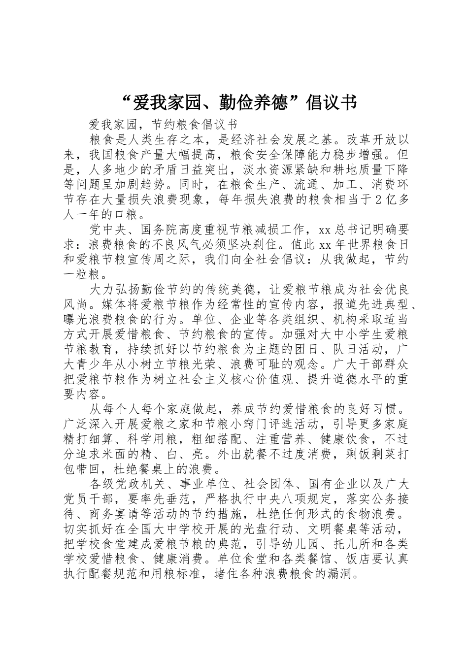 “爱我家园、勤俭养德”倡议书范文_第1页