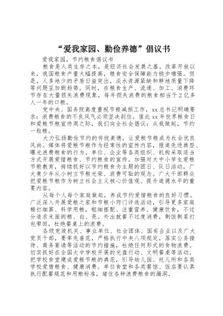 “爱我家园、勤俭养德”倡议书范文