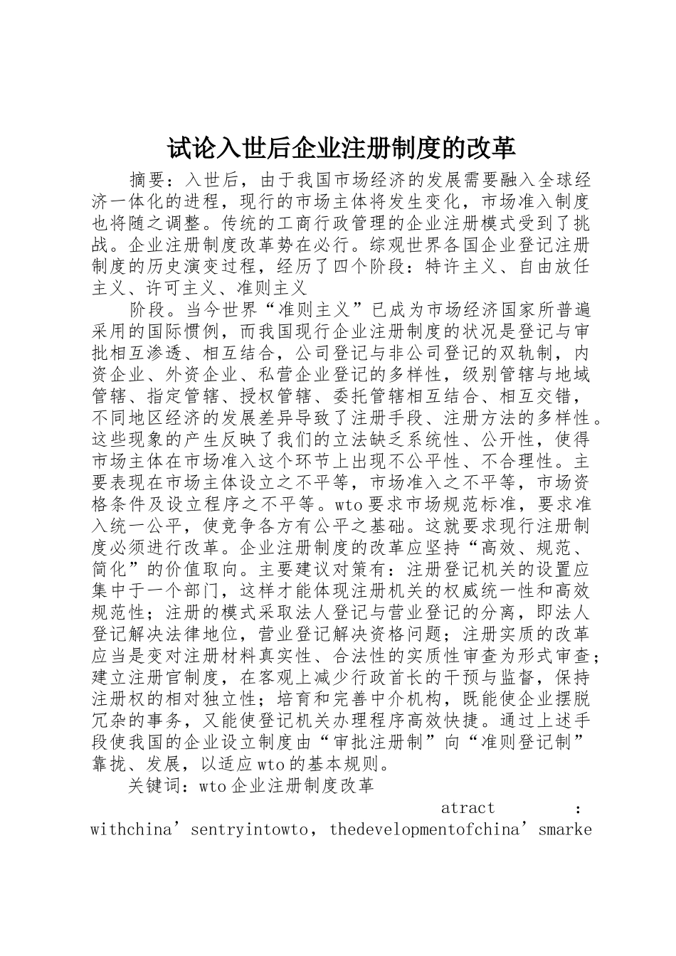 试论入世后企业注册规章制度的改革 _第1页