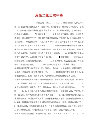 《安全管理职业卫生》之急性二氯乙烷中毒 