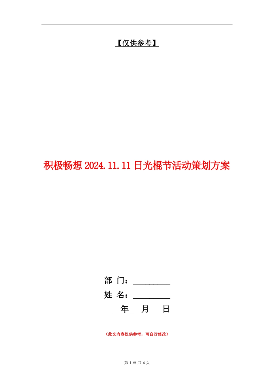 积极畅想2024.11.11日光棍节活动策划方案_第1页