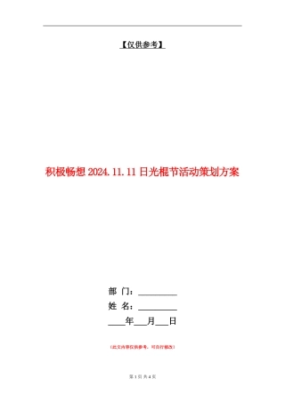 积极畅想2024.11.11日光棍节活动策划方案