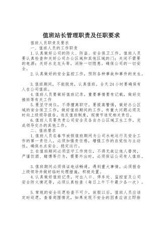 值班站长管理职责及任职要求 