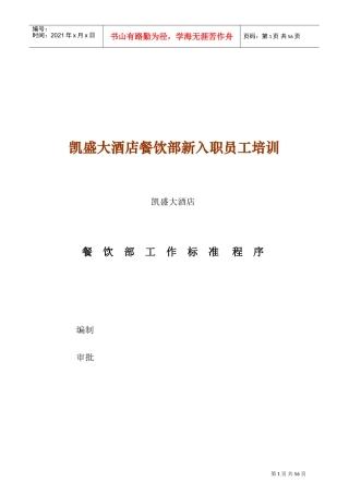 某某大酒店餐饮部新入职员工培训