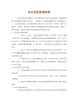 《安全管理制度》之安全信息管理制度 