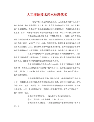 《安全环境-环保技术》之人工湿地技术污水处理优劣 