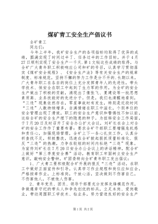 煤矿青工安全生产倡议书范文(10)