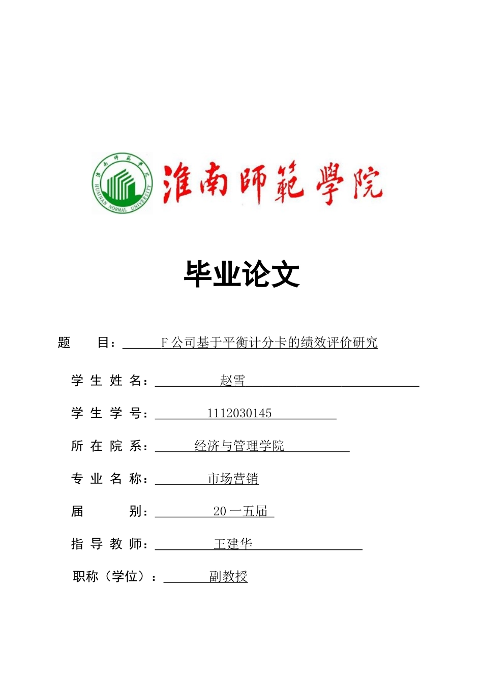 某公司基于平衡计分卡的绩效评价研究论文_第1页