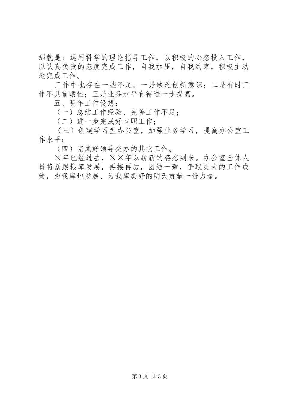国家粮食储备库办公室工作总结_第3页