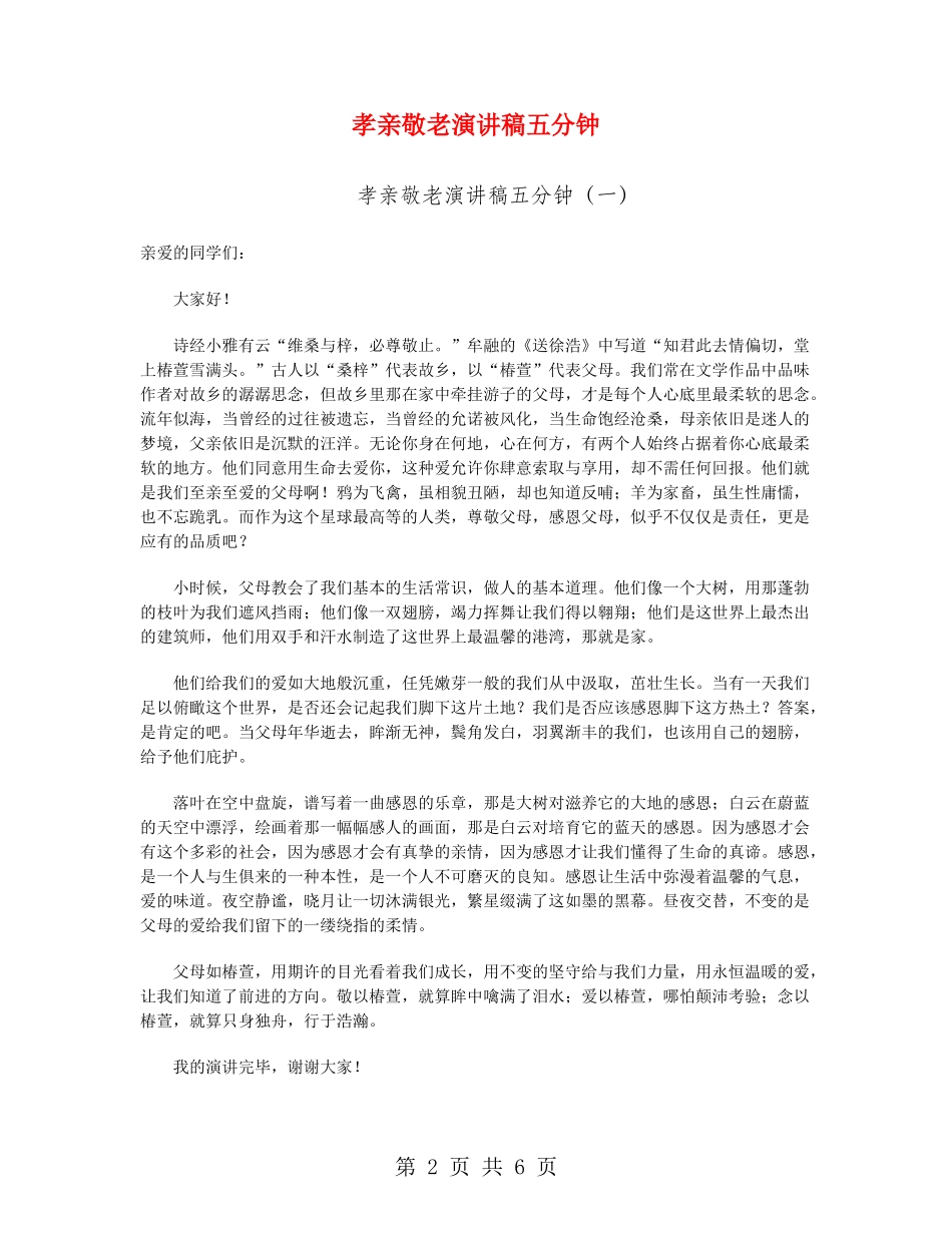 孝亲敬老演讲稿五分钟_第2页
