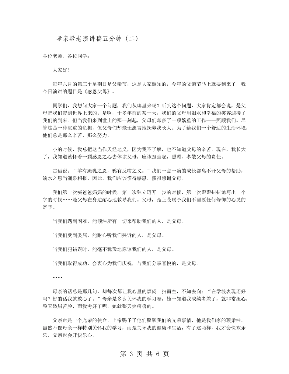 孝亲敬老演讲稿五分钟_第3页