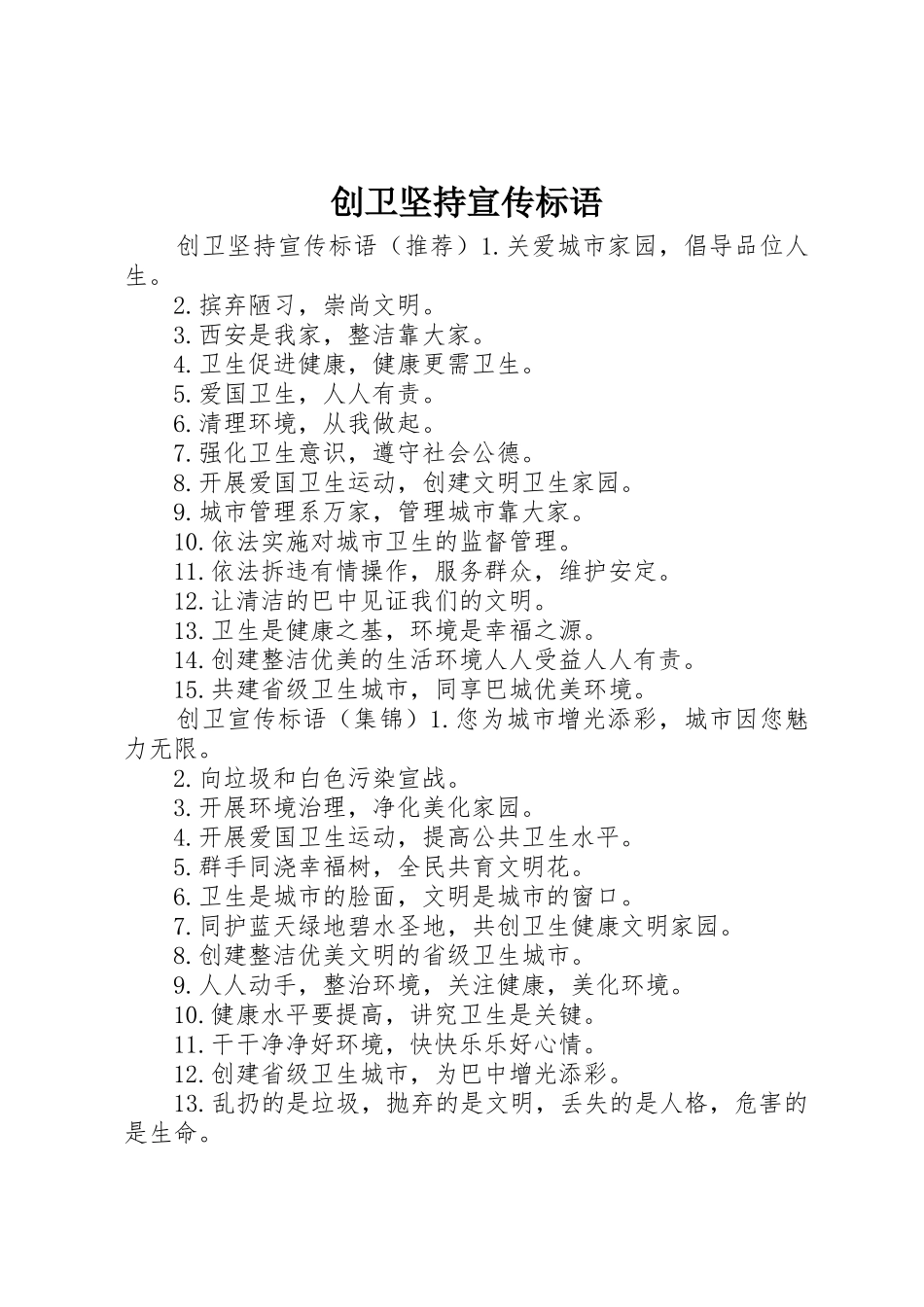 创卫坚持宣传标语大全_第1页