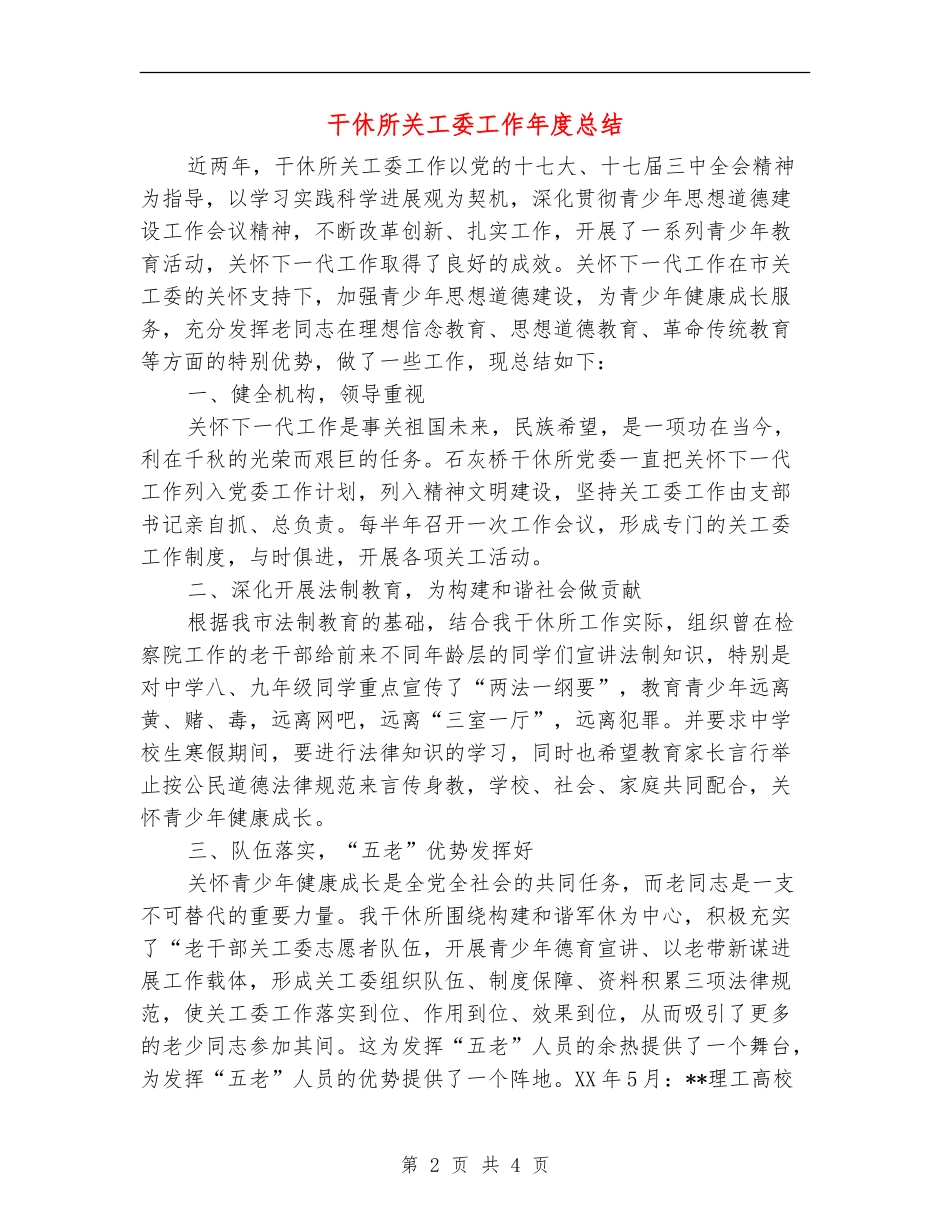 干休所关工委工作年度总结_第2页
