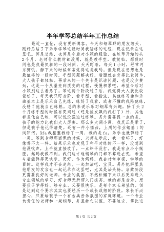 半年学琴总结半年工作总结
