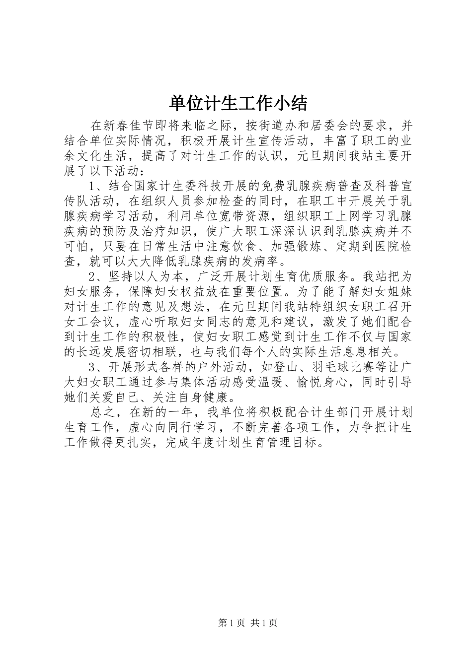 单位计生工作小结_第1页