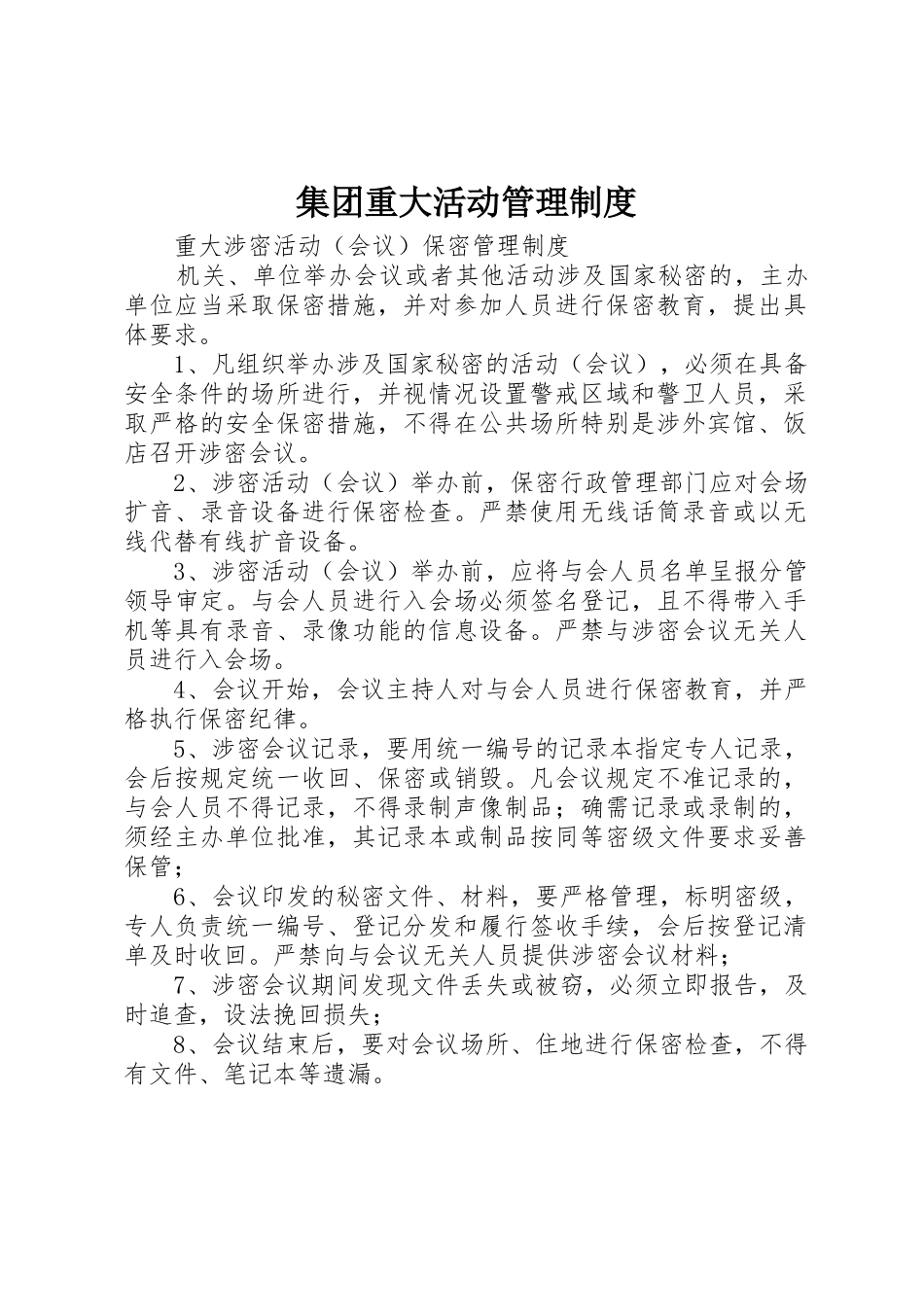 集团重大活动管理规章制度细则_第1页