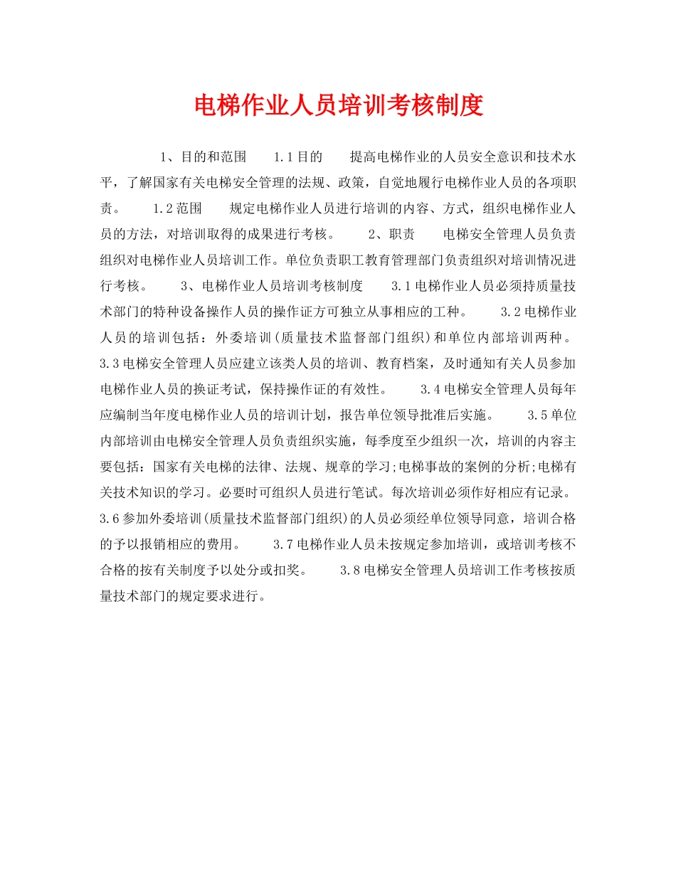 《安全管理制度》之电梯作业人员培训考核制度 _第1页