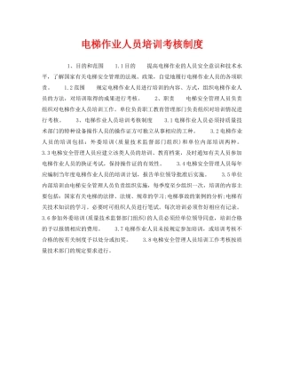 《安全管理制度》之电梯作业人员培训考核制度 
