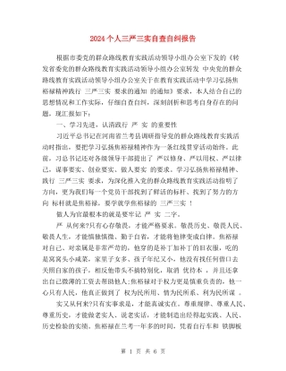 2024个人三严三实自查自纠报告