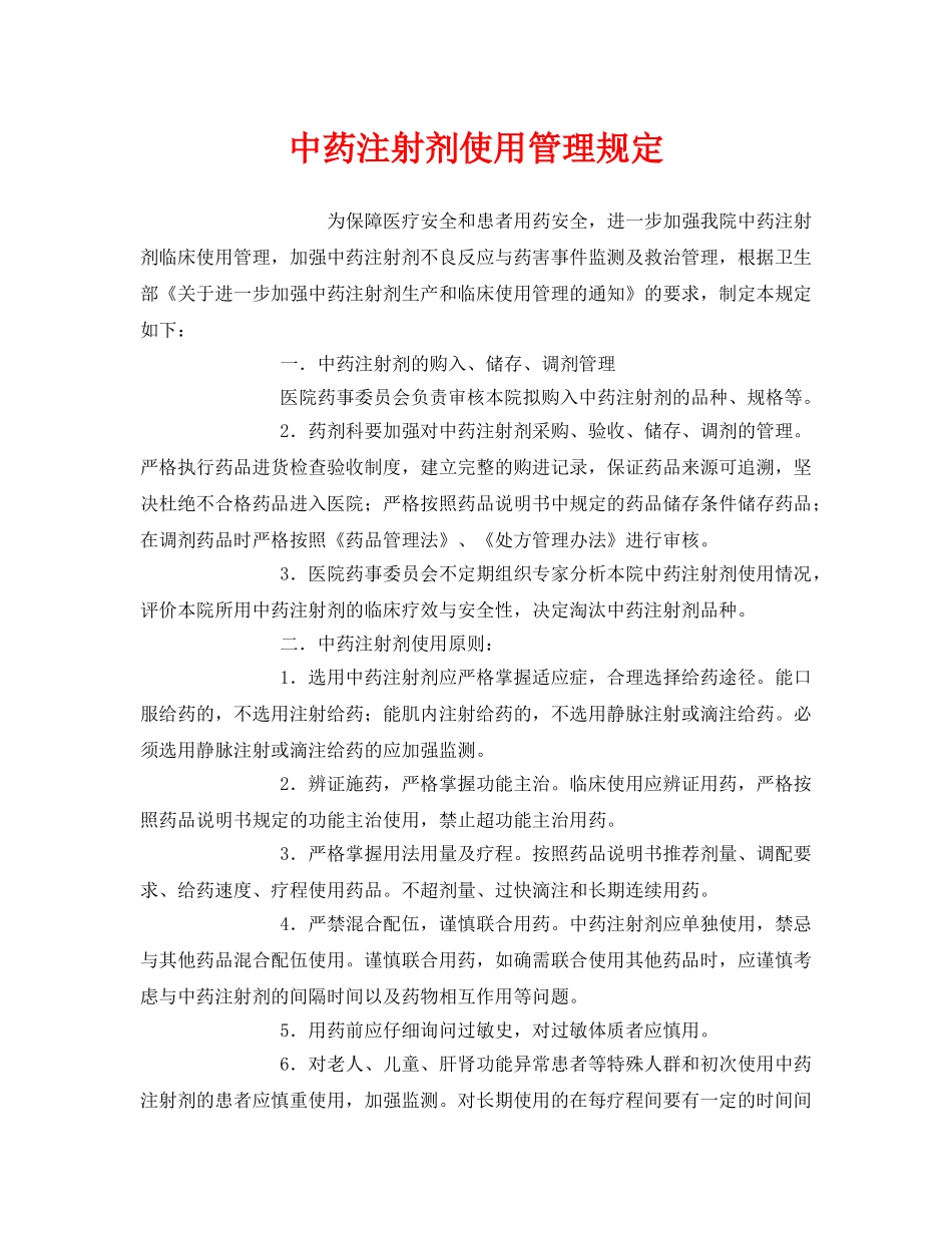 《安全管理制度》之中药注射剂使用管理规定 _第1页