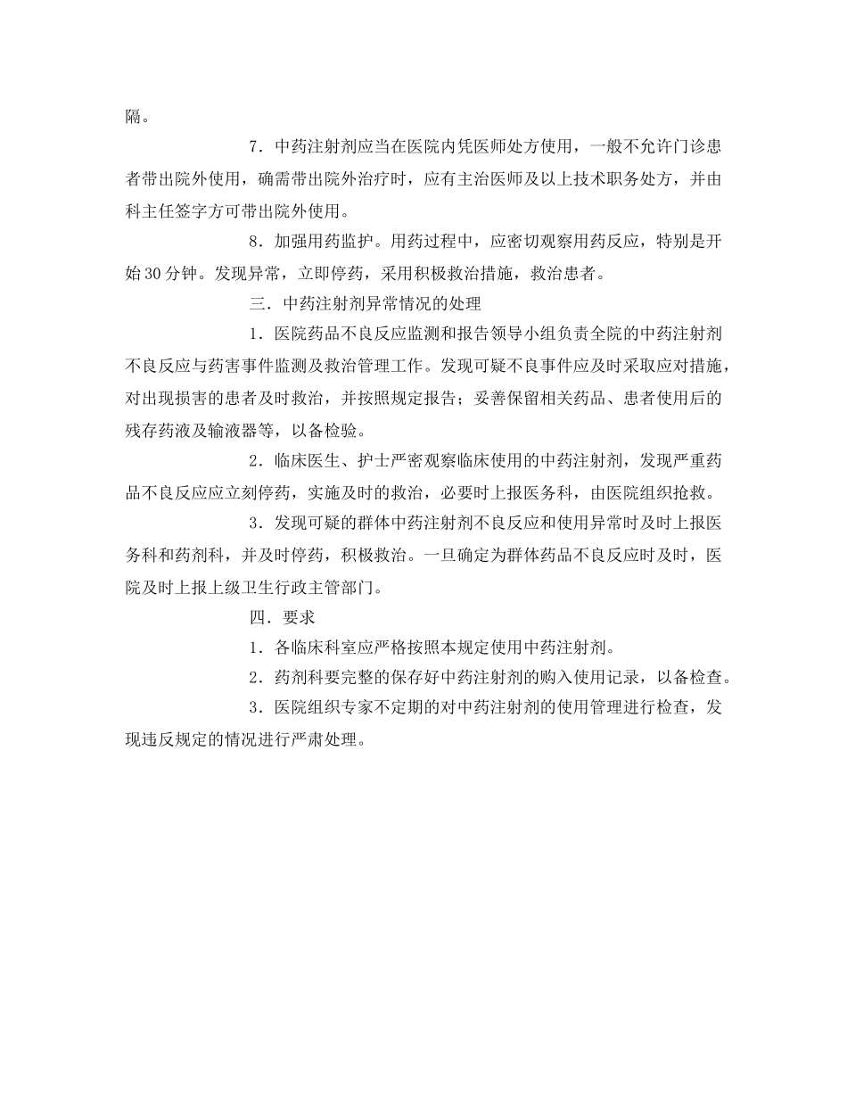 《安全管理制度》之中药注射剂使用管理规定 _第2页