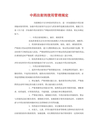《安全管理制度》之中药注射剂使用管理规定 