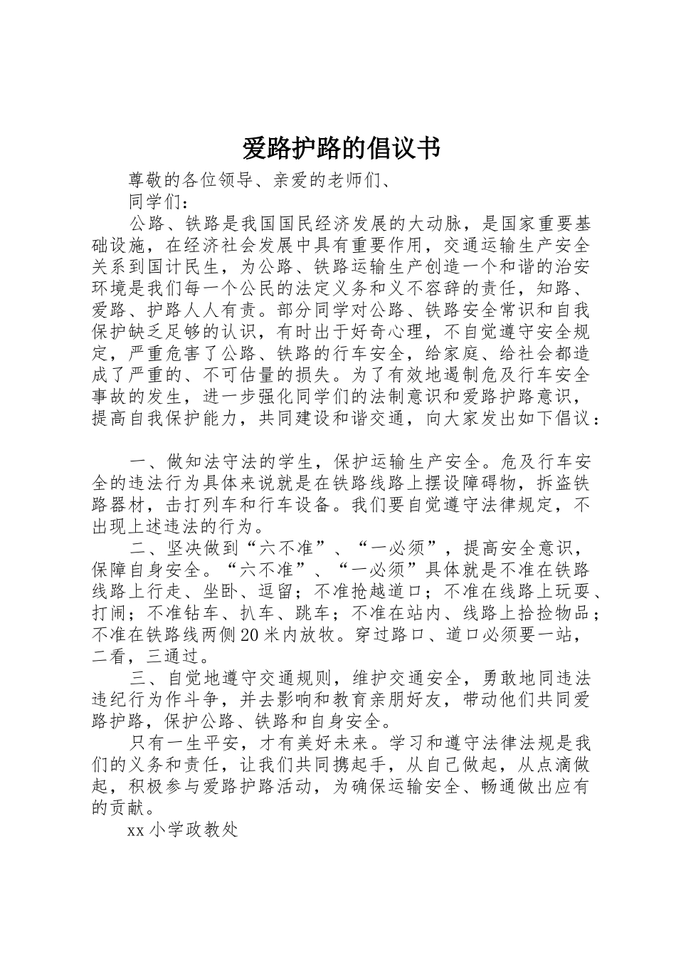爱路护路的倡议书范文_第1页