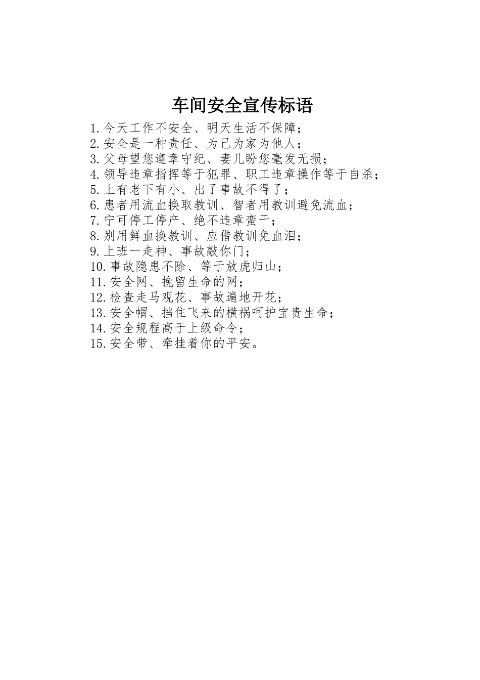 车间安全宣传标语大全_第1页