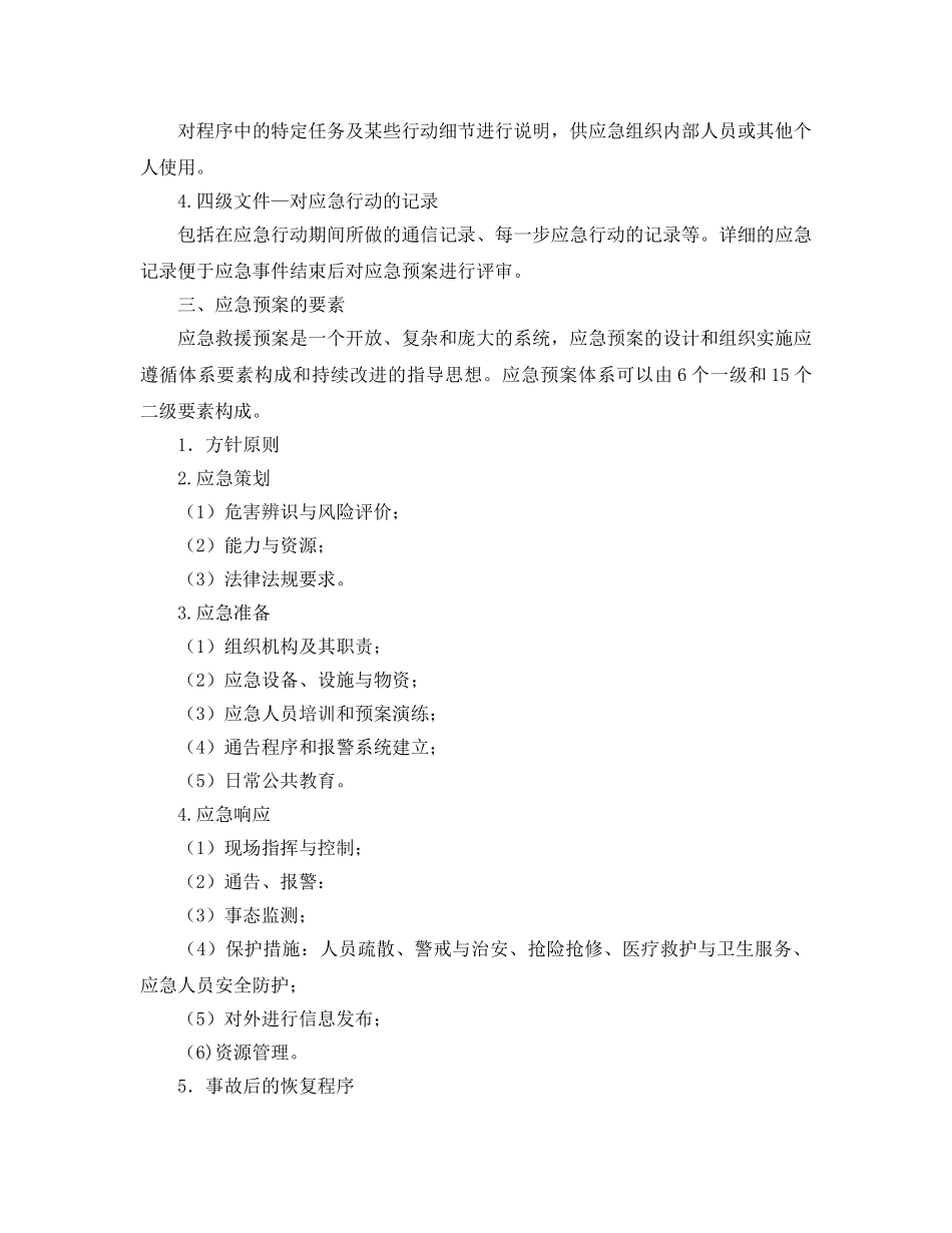 《安全管理应急预案》之应急预案基本知识 _第2页