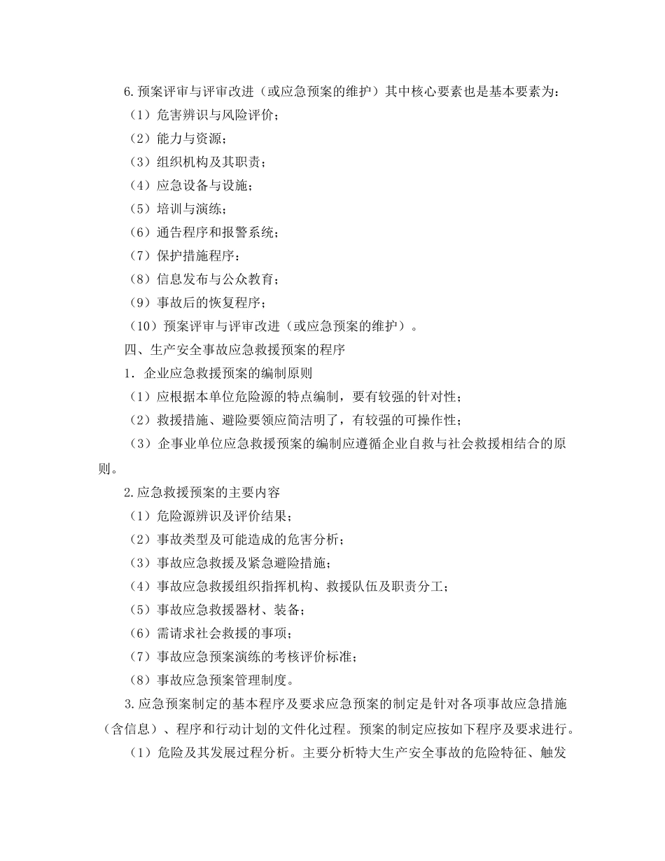 《安全管理应急预案》之应急预案基本知识 _第3页