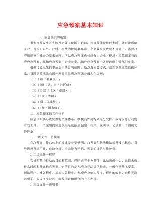 《安全管理应急预案》之应急预案基本知识 