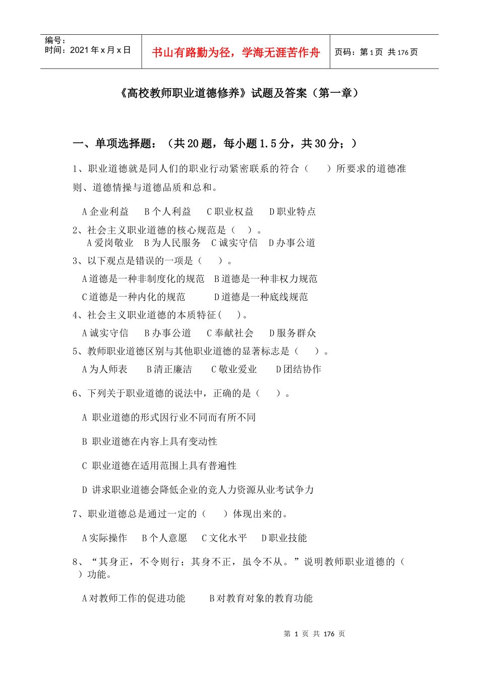 职业道德修养_第1页