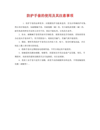 《安全管理职业卫生》之防护手套的使用及其注意事项 